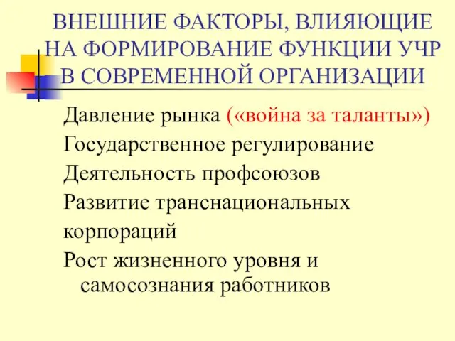 ВНЕШНИЕ ФАКТОРЫ, ВЛИЯЮЩИЕ НА ФОРМИРОВАНИЕ ФУНКЦИИ УЧР В СОВРЕМЕННОЙ ОРГАНИЗАЦИИ Давление