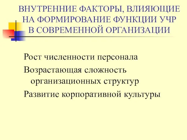 ВНУТРЕННИЕ ФАКТОРЫ, ВЛИЯЮЩИЕ НА ФОРМИРОВАНИЕ ФУНКЦИИ УЧР В СОВРЕМЕННОЙ ОРГАНИЗАЦИИ Рост