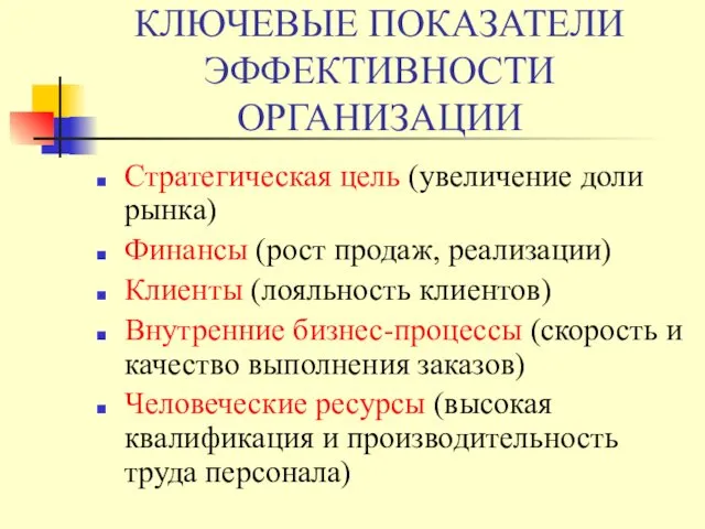 КЛЮЧЕВЫЕ ПОКАЗАТЕЛИ ЭФФЕКТИВНОСТИ ОРГАНИЗАЦИИ Стратегическая цель (увеличение доли рынка) Финансы (рост