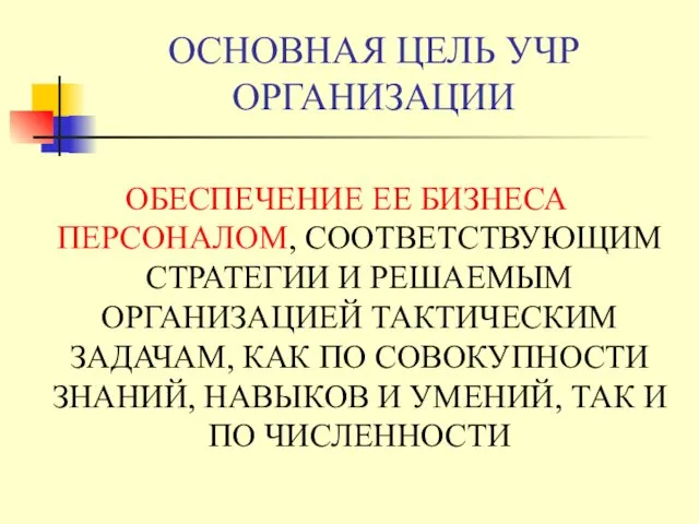 ОСНОВНАЯ ЦЕЛЬ УЧР ОРГАНИЗАЦИИ ОБЕСПЕЧЕНИЕ ЕЕ БИЗНЕСА ПЕРСОНАЛОМ, СООТВЕТСТВУЮЩИМ СТРАТЕГИИ И