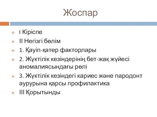 Жоспар I Кіріспе ІІ Негізгі бөлім 1. Қауіп-қатер факторлары 2. Жүктілік