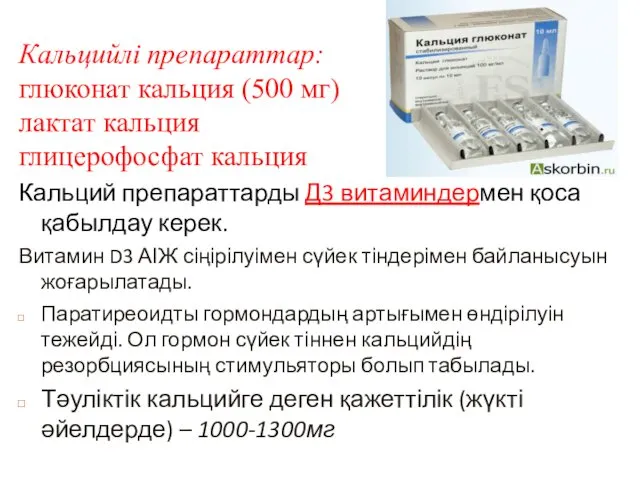 Кальцийлі препараттар: глюконат кальция (500 мг) лактат кальция глицерофосфат кальция Кальций