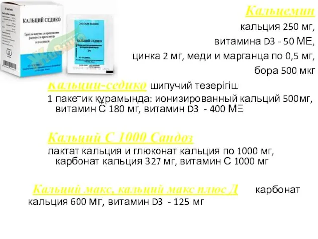 Кальцемин кальция 250 мг, витамина D3 - 50 МЕ, цинка 2