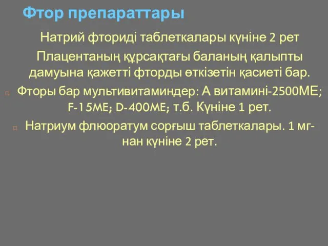 Фтор препараттары Натрий фториді таблеткалары күніне 2 рет Плацентаның құрсақтағы баланың