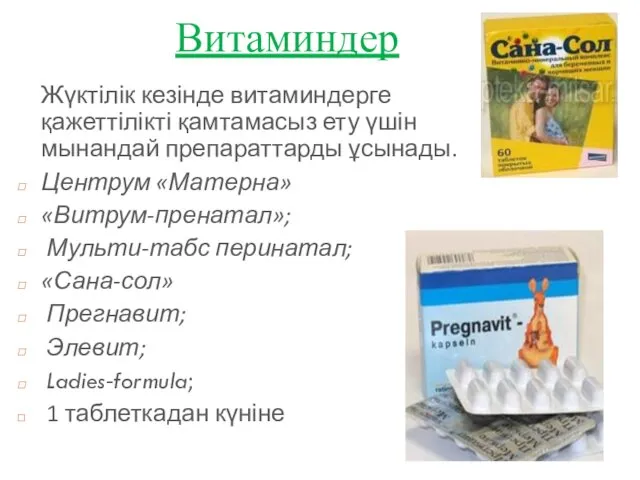 Витаминдер Жүктілік кезінде витаминдерге қажеттілікті қамтамасыз ету үшін мынандай препараттарды ұсынады.