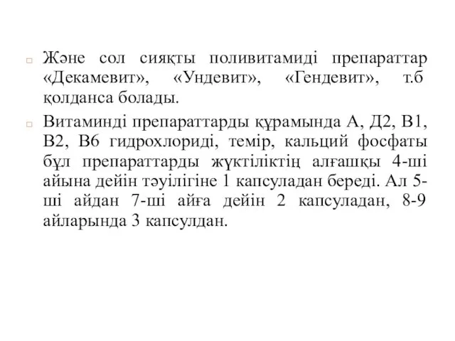 Және сол сияқты поливитамиді препараттар «Декамевит», «Ундевит», «Гендевит», т.б қолданса болады.