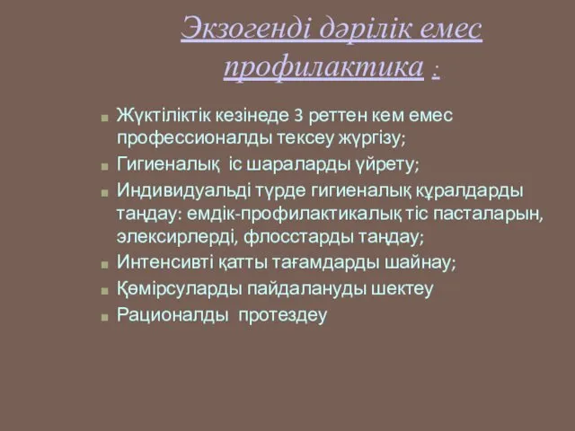 Экзогенді дәрілік емес профилактика : Жүктіліктік кезінеде 3 реттен кем емес