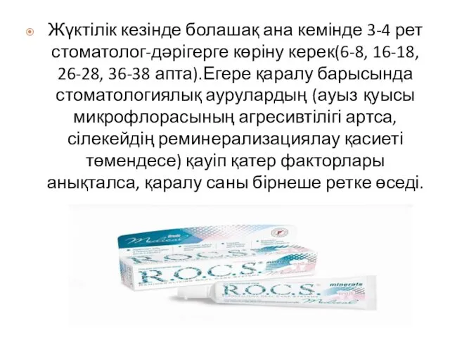 Жүктілік кезінде болашақ ана кемінде 3-4 рет стоматолог-дәрігерге көріну керек(6-8, 16-18,