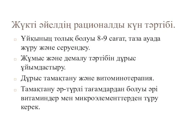 Жүкті әйелдің рационалды күн тәртібі. Ұйқының толық болуы 8-9 сағат, таза