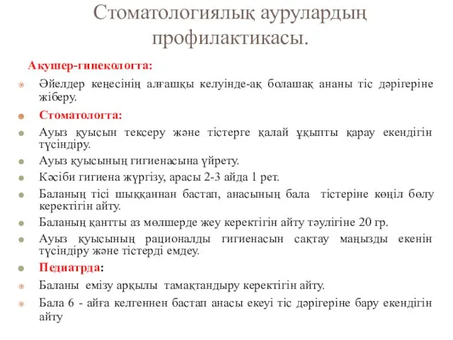 Стоматологиялық аурулардың профилактикасы. Акушер-гинекологта: Әйелдер кеңесінің алғашқы келуінде-ақ болашақ ананы тіс