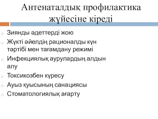 Антенаталдық профилактика жүйесіне кіреді Зиянды әдеттерді жою Жүкті әйелдің рационалды күн