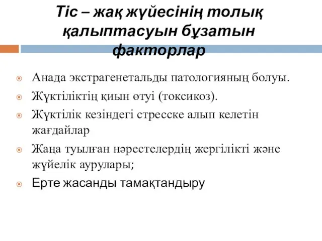 Тіс – жақ жүйесінің толық қалыптасуын бұзатын факторлар Анада экстрагенетальды патологияның