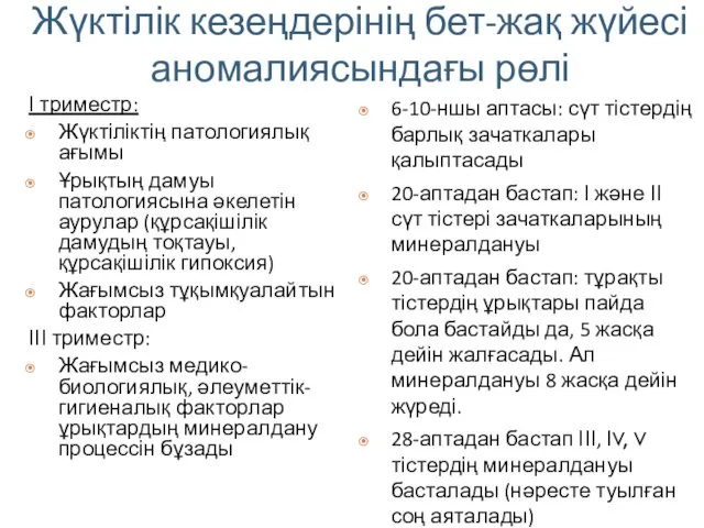 Жүктілік кезеңдерінің бет-жақ жүйесі аномалиясындағы рөлі І триместр: Жүктіліктің патологиялық ағымы