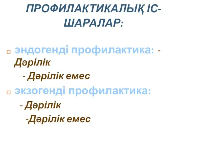 ПРОФИЛАКТИКАЛЫҚ ІС-ШАРАЛАР: эндогенді профилактика: - Дәрілік - Дәрілік емес экзогенді профилактика: - Дәрілік -Дәрілік емес