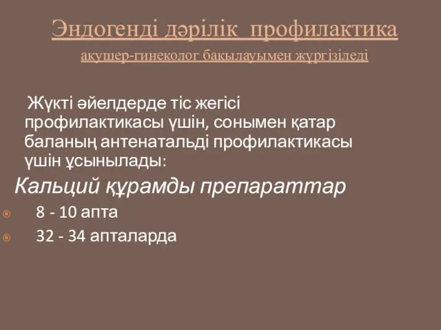 Эндогенді дәрілік профилактика акушер-гинеколог бақылауымен жүргізіледі Жүкті әйелдерде тіс жегісі профилактикасы