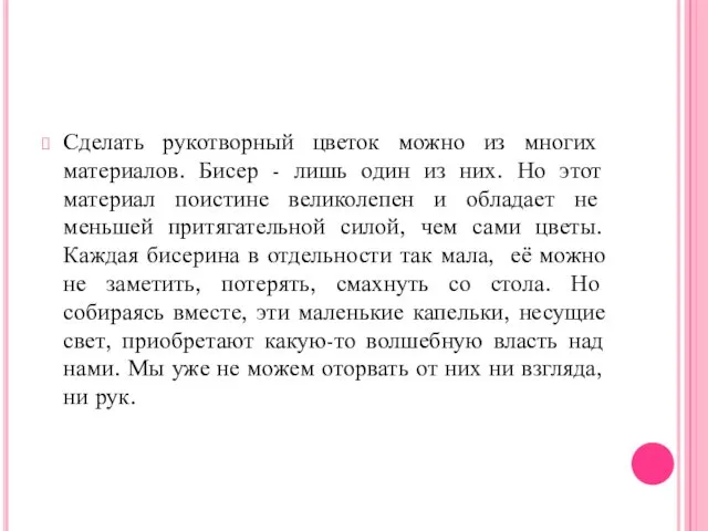 Сделать рукотворный цветок можно из многих материалов. Бисер - лишь один