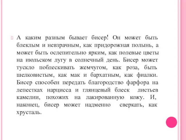 А каким разным бывает бисер! Он может быть блеклым и невзрачным,