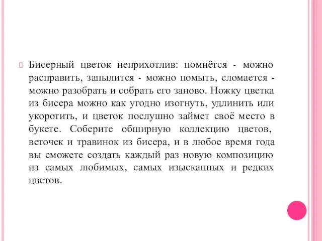 Бисерный цветок неприхотлив: помнётся - можно расправить, запылится - можно помыть,