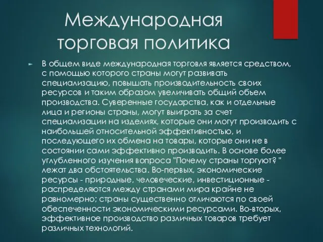 Международная торговая политика В общем виде международная торговля является средством, с