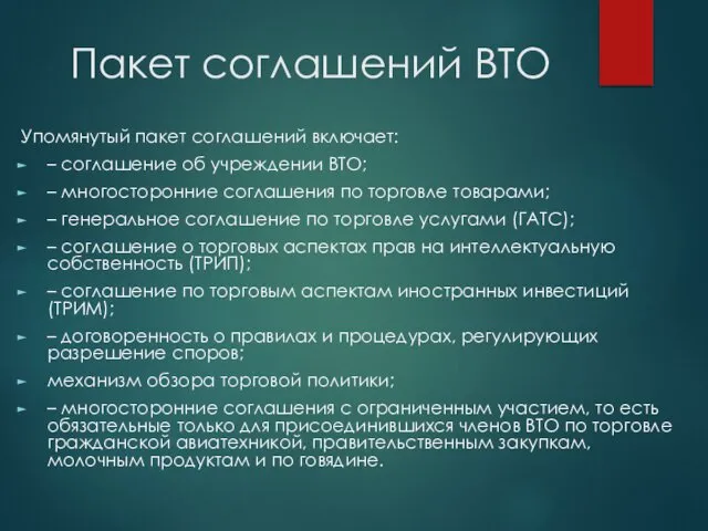 Пакет соглашений ВТО Упомянутый пакет соглашений включает: – соглашение об учреждении