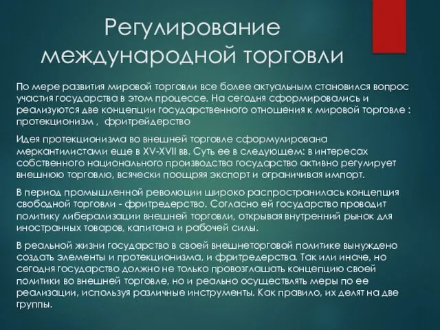 Регулирование международной торговли По мере развития мировой торговли все более актуальным