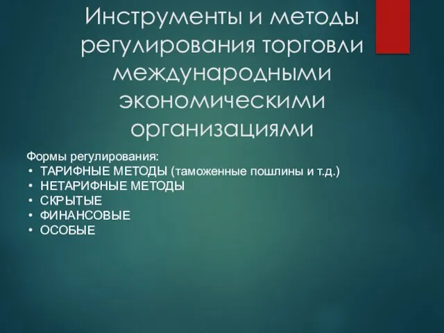 Инструменты и методы регулирования торговли международными экономическими организациями