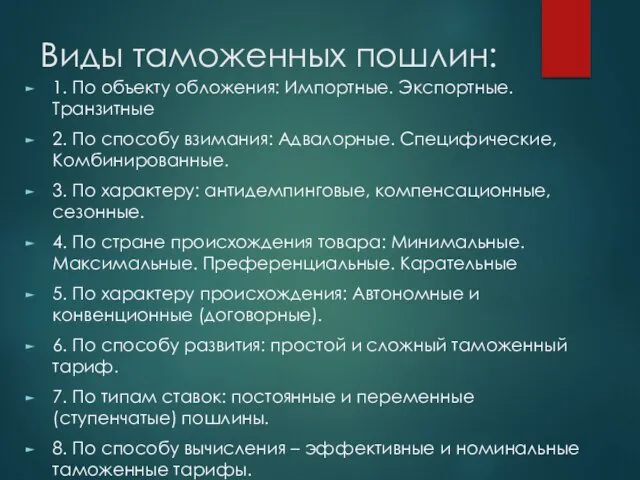 Виды таможенных пошлин: 1. По объекту обложения: Импортные. Экспортные. Транзитные 2.