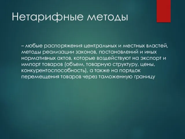 Нетарифные методы – любые распоряжения центральных и местных властей, методы реализации