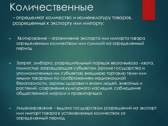 Количественные – определяют количество и номенклатуру товаров, разрешенных к экспорту или