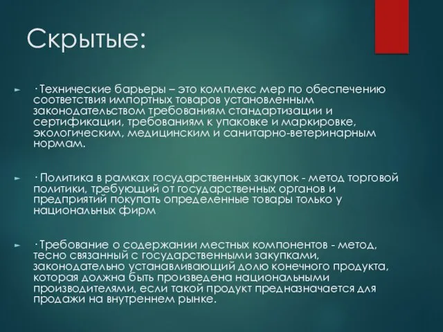 Скрытые: · Технические барьеры – это комплекс мер по обеспечению соответствия