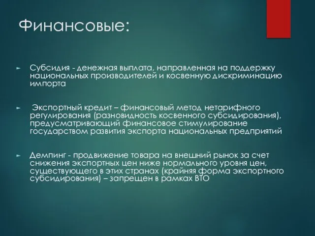 Финансовые: Субсидия - денежная выплата, направленная на поддержку национальных производителей и