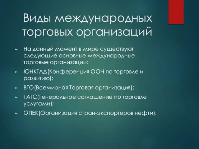 Виды международных торговых организаций На данный момент в мире существуют следующие