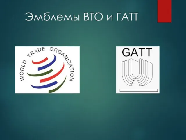 Эмблемы ВТО и ГАТТ