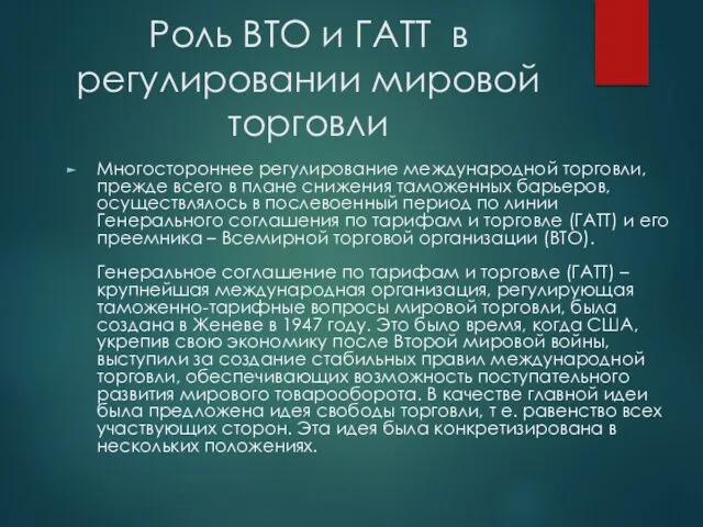 Роль ВТО и ГАТТ в регулировании мировой торговли Многостороннее регулирование международной