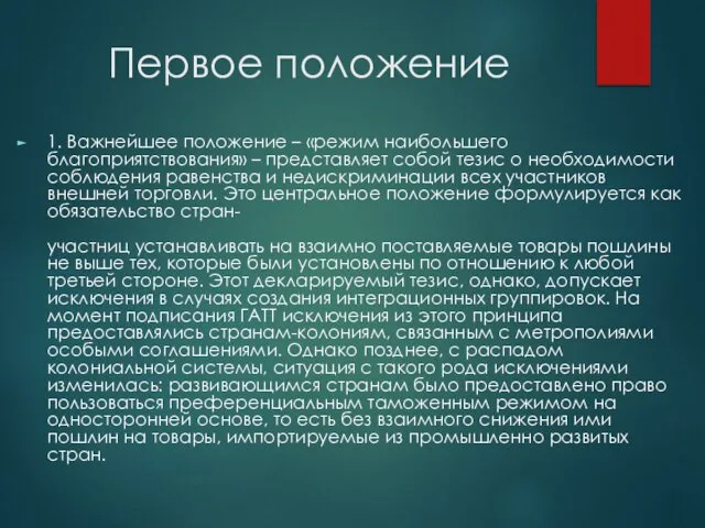 Первое положение 1. Важнейшее положение – «режим наибольшего благоприятствования» – представляет