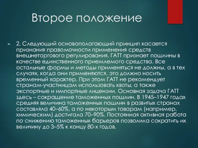 Второе положение 2. Следующий основополагающий принцип касается признания правомочности применения средств