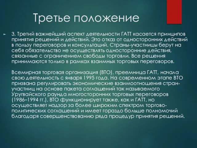 Третье положение 3. Третий важнейший аспект деятельности ГАТТ касается принципов принятия