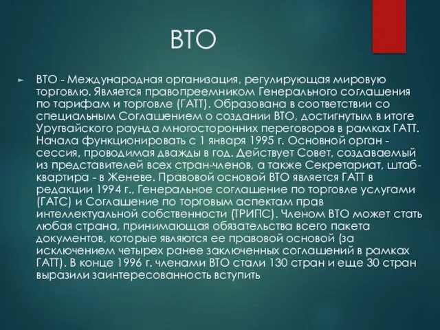 ВТО ВТО - Международная организация, регулирующая мировую торговлю. Является правопреемником Генерального