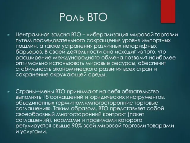 Роль ВТО Центральная задача ВТО – либерализация мировой торговли путем последовательного