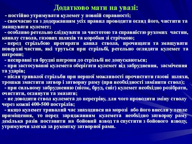 Додатково мати на увазі: - постійно утримувати кулемет у повній справності;