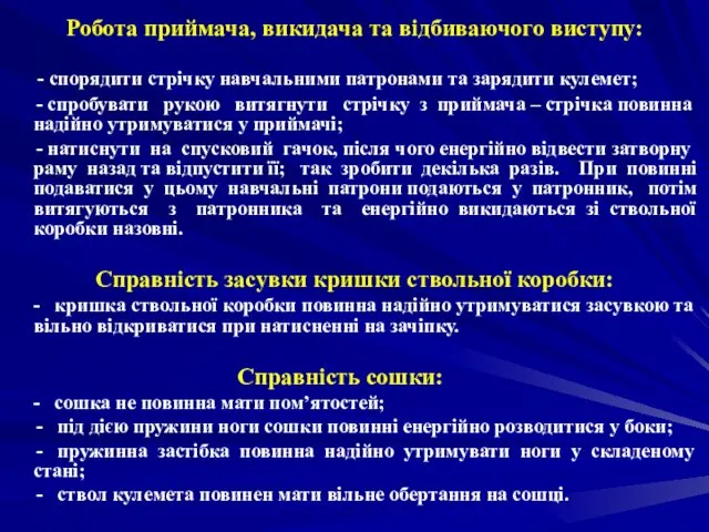 Робота приймача, викидача та відбиваючого виступу: - спорядити стрічку навчальними патронами