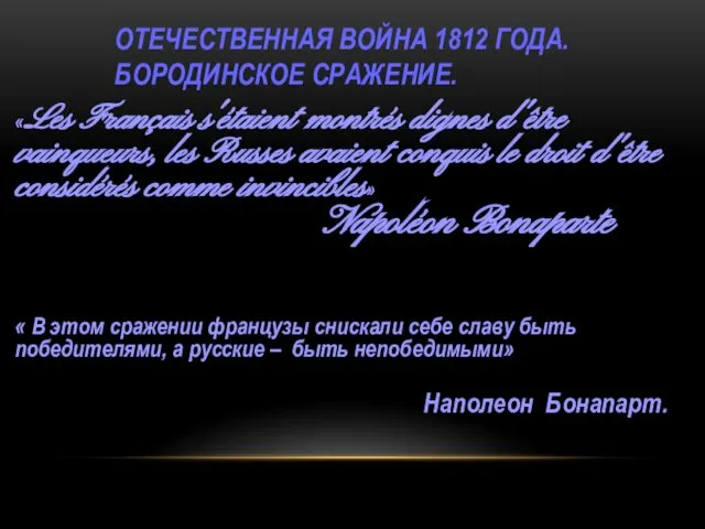 ОТЕЧЕСТВЕННАЯ ВОЙНА 1812 ГОДА. БОРОДИНСКОЕ СРАЖЕНИЕ. «Les Français s'étaient montrés dignes