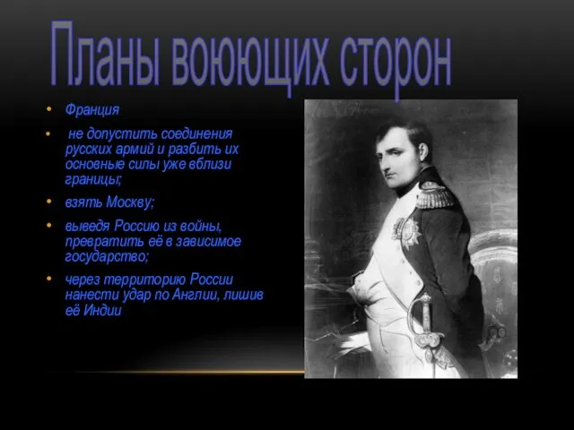 Франция не допустить соединения русских армий и разбить их основные силы