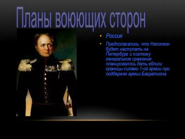 Россия Предполагалось, что Наполеон будет наступать на Петербург и поэтому генеральное