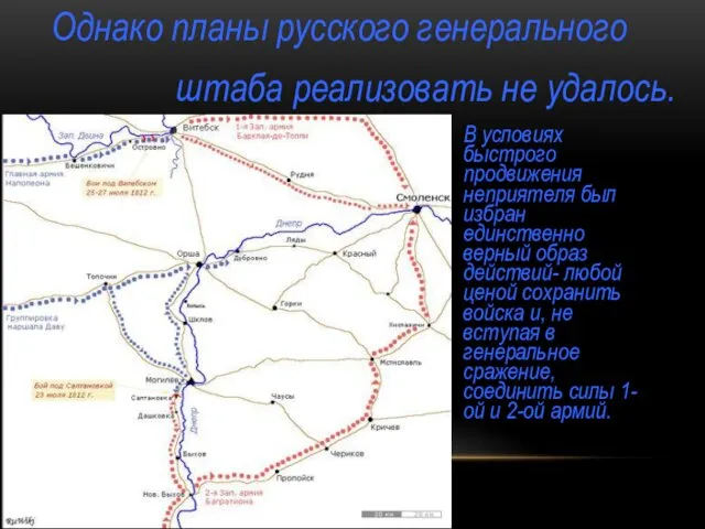 В условиях быстрого продвижения неприятеля был избран единственно верный образ действий-