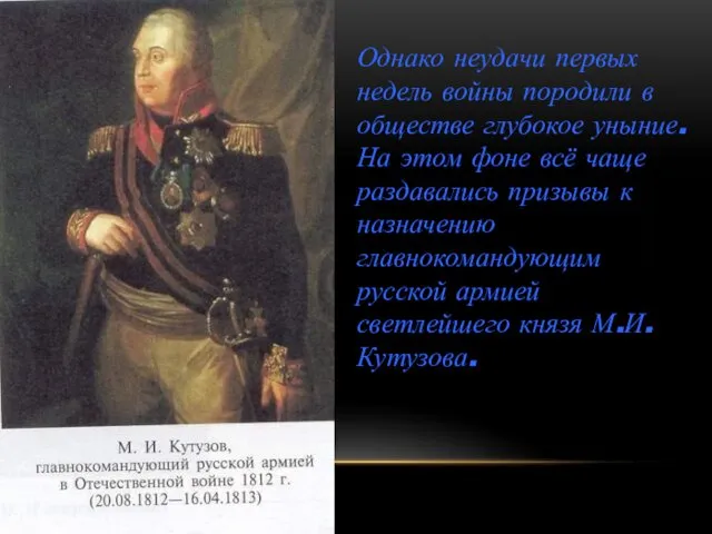 Однако неудачи первых недель войны породили в обществе глубокое уныние. На