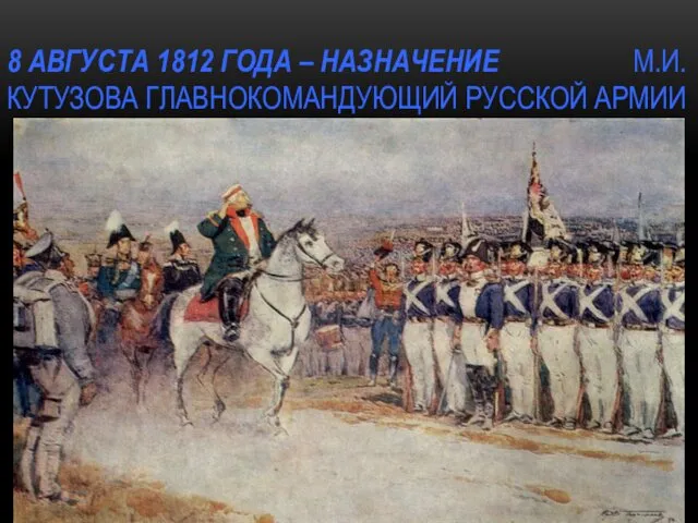 8 АВГУСТА 1812 ГОДА – НАЗНАЧЕНИЕ М.И. КУТУЗОВА ГЛАВНОКОМАНДУЮЩИЙ РУССКОЙ АРМИИ