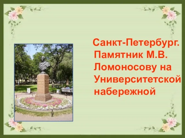 Санкт-Петербург. Памятник М.В. Ломоносову на Университетской набережной