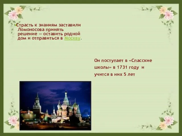 . Страсть к знаниям заставили Ломоносова принять решение — оставить родной