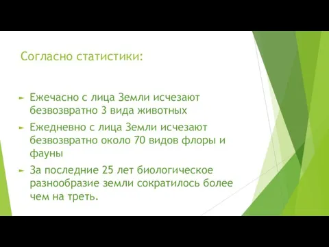 Согласно статистики: Ежечасно с лица Земли исчезают безвозвратно 3 вида животных